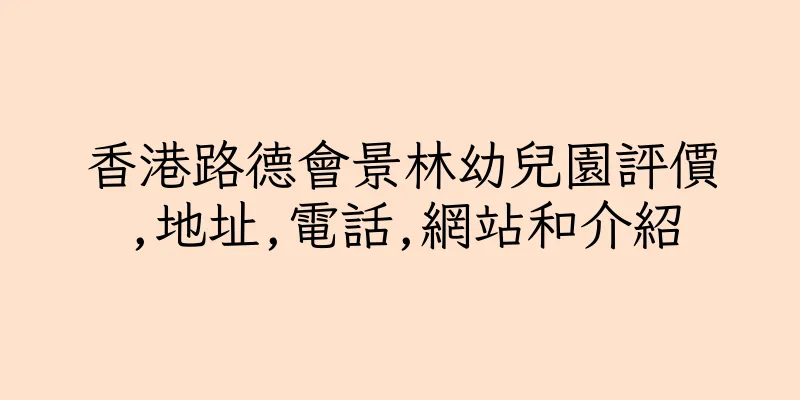 香港路德會景林幼兒園評價,地址,電話,網站和介紹