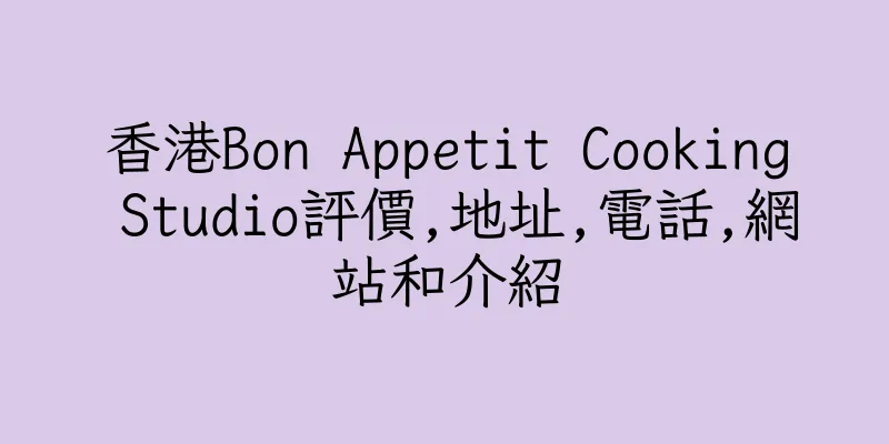 香港Bon Appetit Cooking Studio評價,地址,電話,網站和介紹