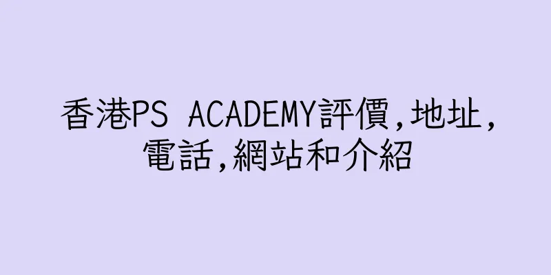 香港PS ACADEMY評價,地址,電話,網站和介紹