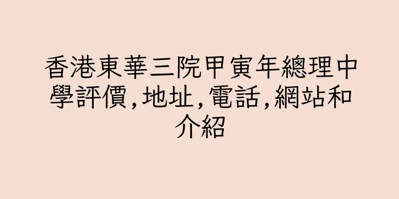 香港東華三院甲寅年總理中學評價,地址,電話,網站和介紹
