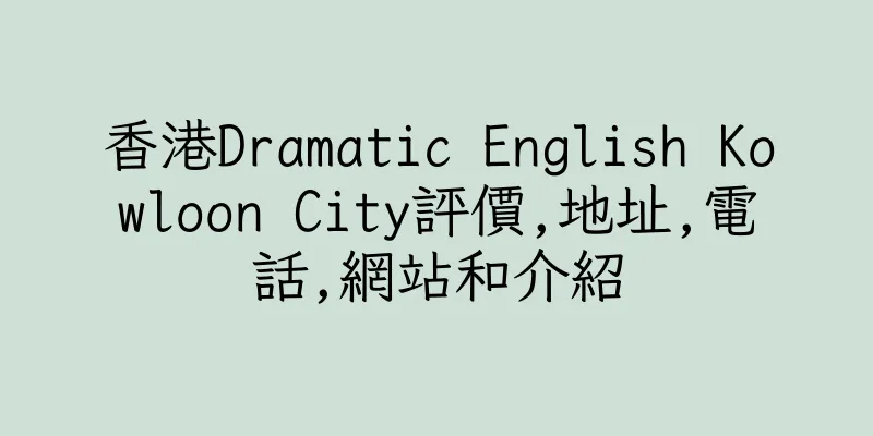 香港Dramatic English Kowloon City評價,地址,電話,網站和介紹