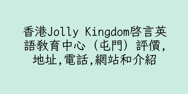 香港Jolly Kingdom啓言英語教育中心（屯門）評價,地址,電話,網站和介紹