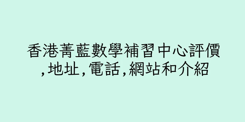 香港菁藍數學補習中心評價,地址,電話,網站和介紹