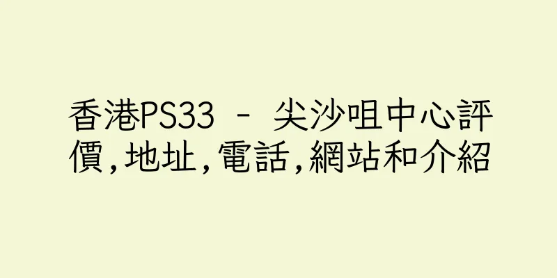 香港PS33 - 尖沙咀中心評價,地址,電話,網站和介紹
