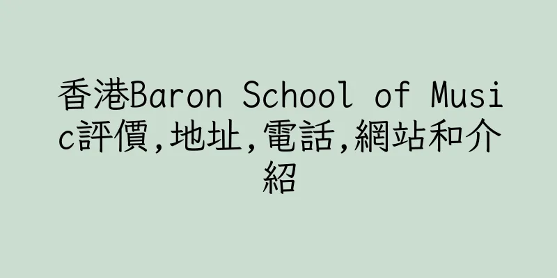 香港Baron School of Music評價,地址,電話,網站和介紹