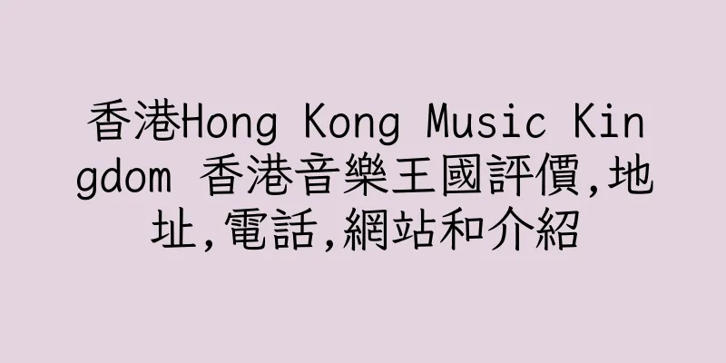 香港Hong Kong Music Kingdom 香港音樂王國評價,地址,電話,網站和介紹