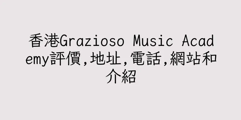 香港Grazioso Music Academy評價,地址,電話,網站和介紹