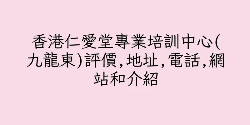 香港仁愛堂專業培訓中心(九龍東)評價,地址,電話,網站和介紹