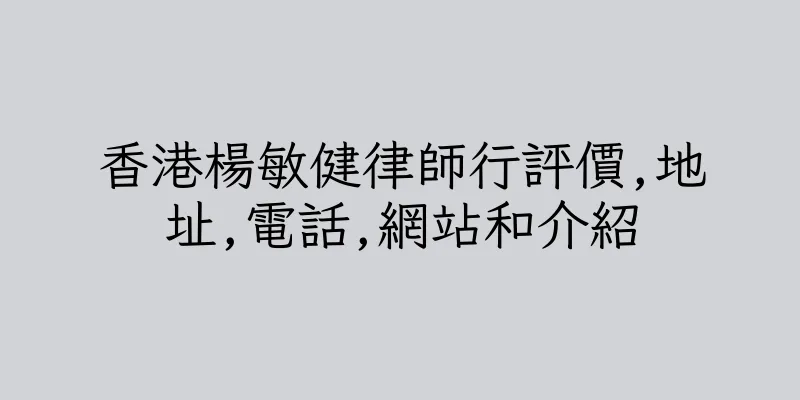 香港楊敏健律師行評價,地址,電話,網站和介紹