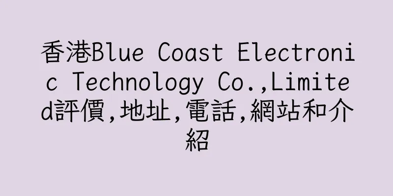 香港Blue Coast Electronic Technology Co.,Limited評價,地址,電話,網站和介紹