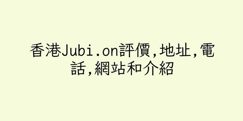 香港Jubi.on評價,地址,電話,網站和介紹