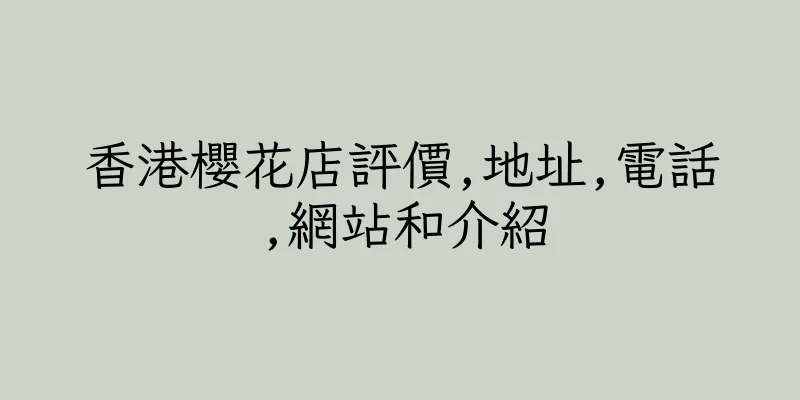 香港櫻花店評價,地址,電話,網站和介紹