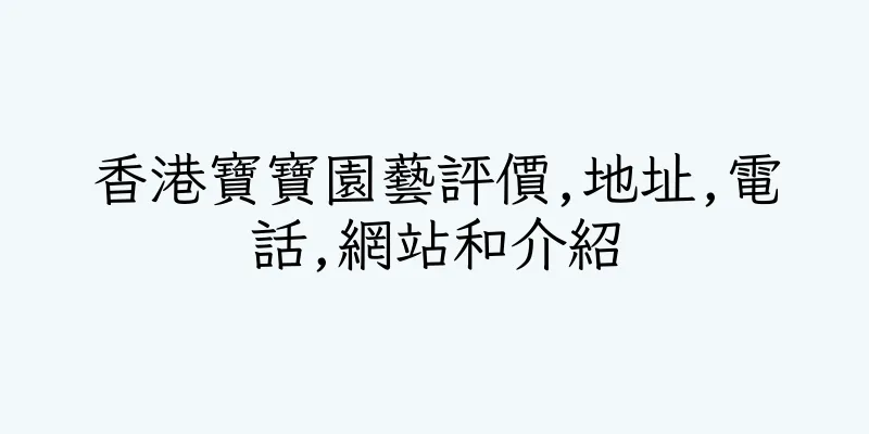 香港寶寶園藝評價,地址,電話,網站和介紹
