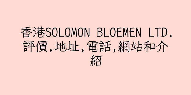 香港SOLOMON BLOEMEN LTD.評價,地址,電話,網站和介紹