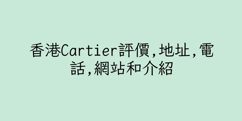 香港Cartier評價,地址,電話,網站和介紹
