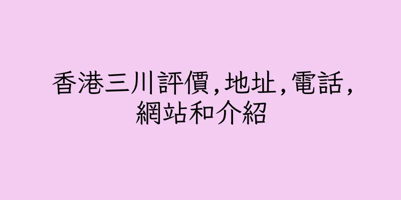 香港三川評價,地址,電話,網站和介紹