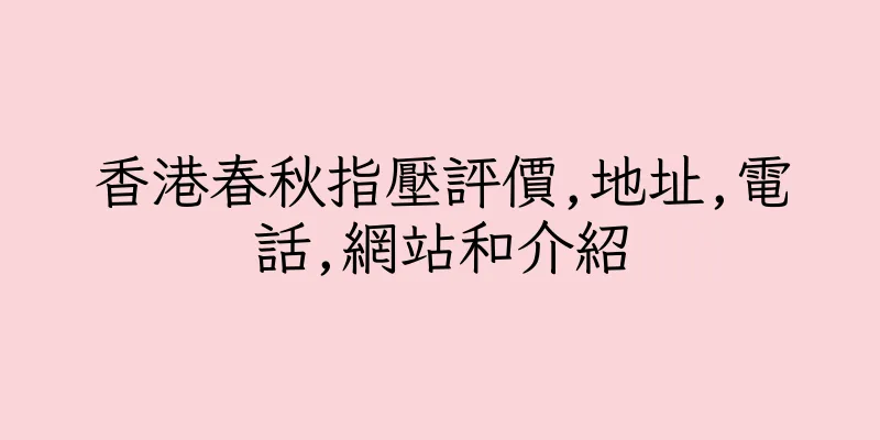 香港春秋指壓評價,地址,電話,網站和介紹