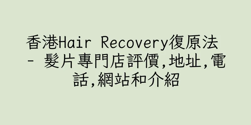 香港Hair Recovery復原法 - 髮片專門店評價,地址,電話,網站和介紹