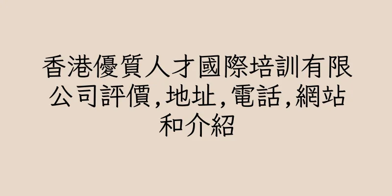 香港優質人才國際培訓有限公司評價,地址,電話,網站和介紹