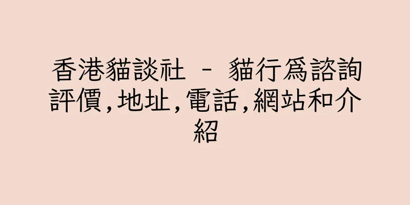 香港貓談社 - 貓行為諮詢評價,地址,電話,網站和介紹