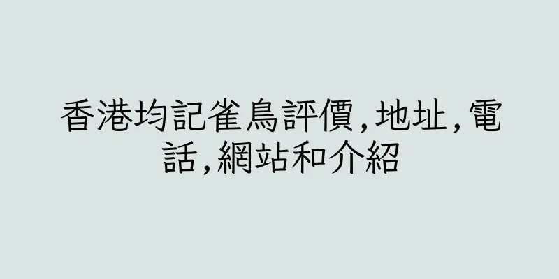 香港均記雀鳥評價,地址,電話,網站和介紹