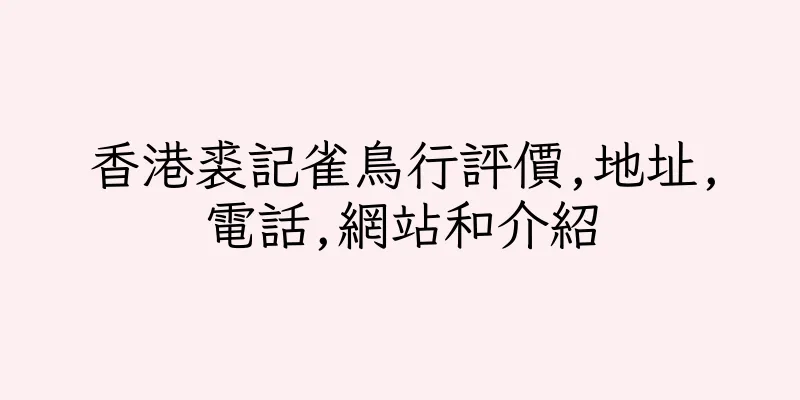 香港裘記雀鳥行評價,地址,電話,網站和介紹