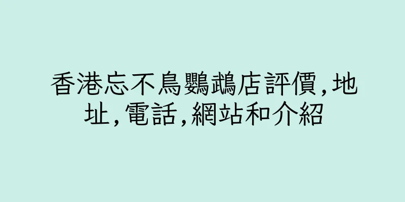 香港忘不鳥鸚鵡店評價,地址,電話,網站和介紹