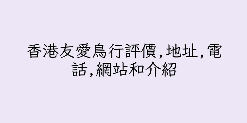 香港友愛鳥行評價,地址,電話,網站和介紹