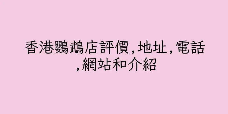 香港鸚鵡店評價,地址,電話,網站和介紹
