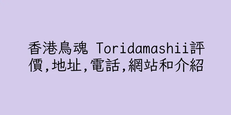 香港鳥魂 Toridamashii評價,地址,電話,網站和介紹