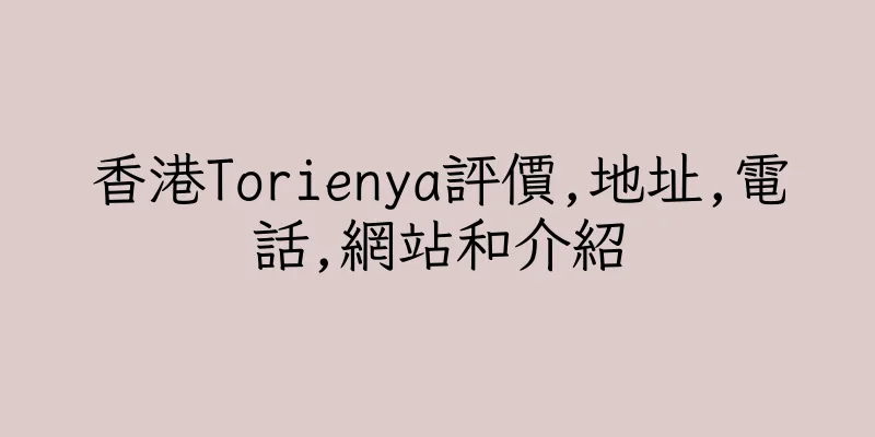 香港Torienya評價,地址,電話,網站和介紹