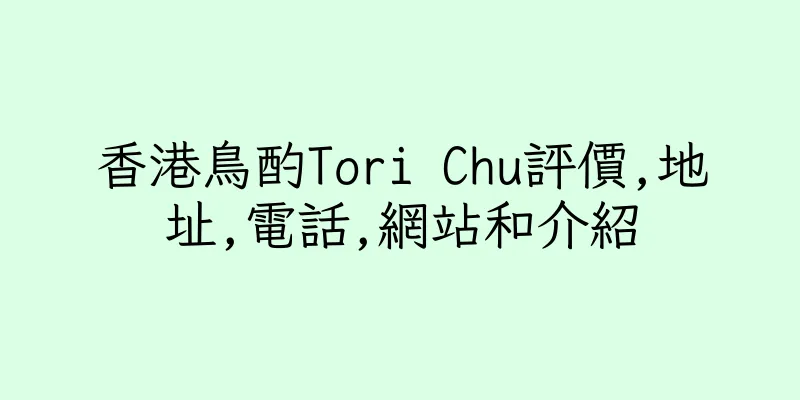 香港鳥酌Tori Chu評價,地址,電話,網站和介紹