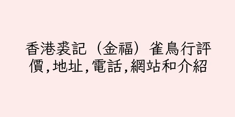 香港裘記（金福）雀鳥行評價,地址,電話,網站和介紹