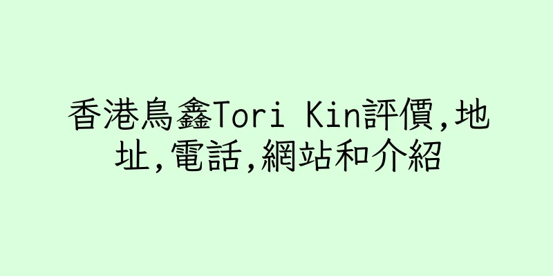 香港鳥鑫Tori Kin評價,地址,電話,網站和介紹