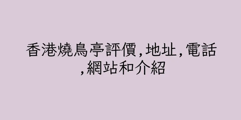 香港燒鳥亭評價,地址,電話,網站和介紹