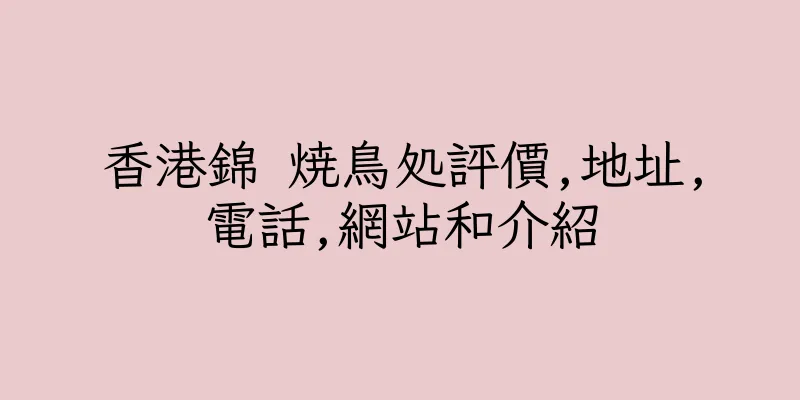 香港錦 焼鳥処評價,地址,電話,網站和介紹