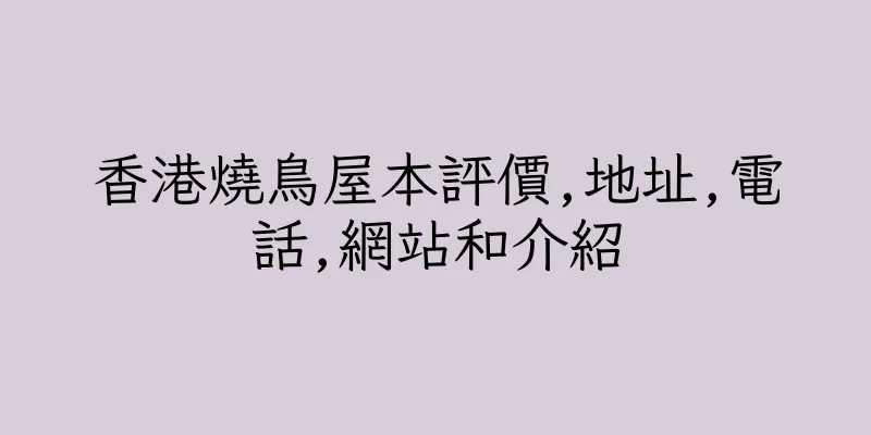 香港燒鳥屋本評價,地址,電話,網站和介紹