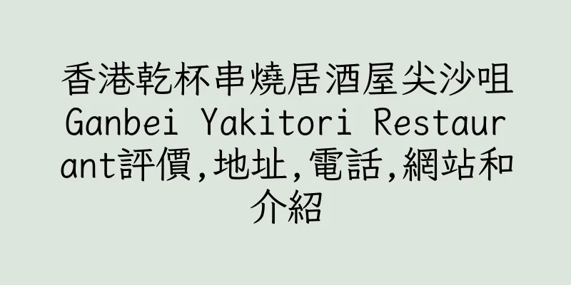 香港乾杯串燒居酒屋尖沙咀Ganbei Yakitori Restaurant評價,地址,電話,網站和介紹