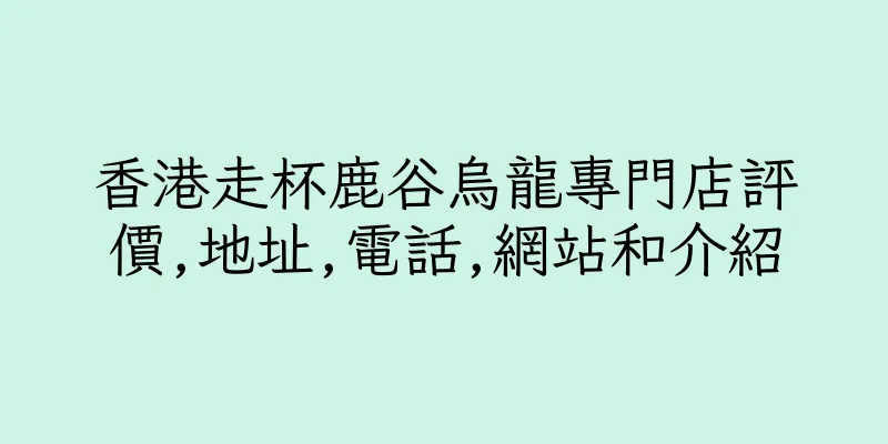 香港走杯鹿谷烏龍專門店評價,地址,電話,網站和介紹