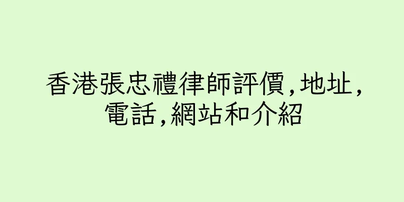 香港張忠禮律師評價,地址,電話,網站和介紹