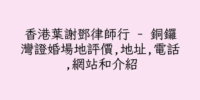 香港葉謝鄧律師行 - 銅鑼灣證婚場地評價,地址,電話,網站和介紹