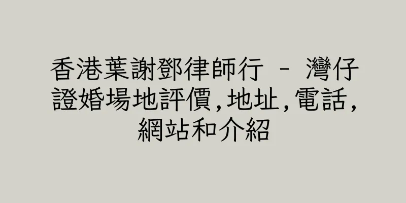 香港葉謝鄧律師行 - 灣仔證婚場地評價,地址,電話,網站和介紹