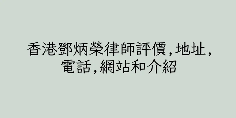 香港鄧炳榮律師評價,地址,電話,網站和介紹