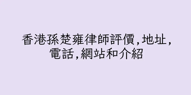香港孫楚雍律師評價,地址,電話,網站和介紹