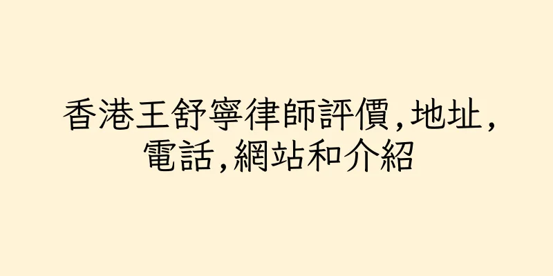 香港王舒寧律師評價,地址,電話,網站和介紹