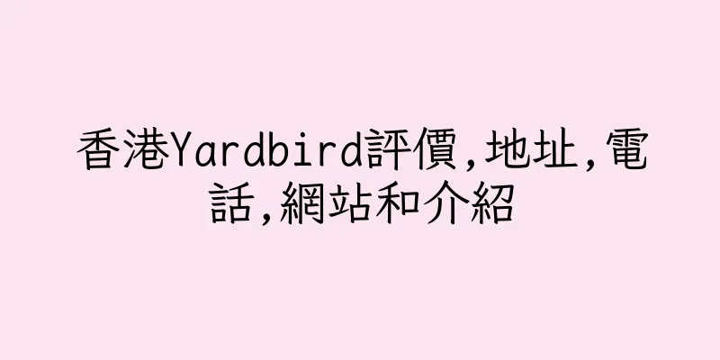 香港Yardbird評價,地址,電話,網站和介紹