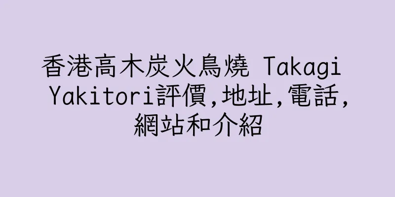 香港高木炭火鳥燒 Takagi Yakitori評價,地址,電話,網站和介紹