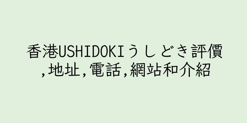 香港USHIDOKIうしどき評價,地址,電話,網站和介紹