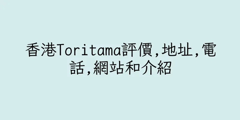 香港Toritama評價,地址,電話,網站和介紹