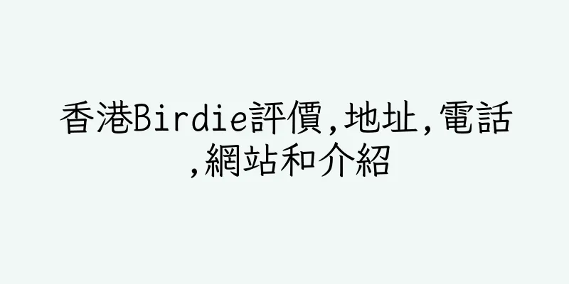 香港Birdie評價,地址,電話,網站和介紹